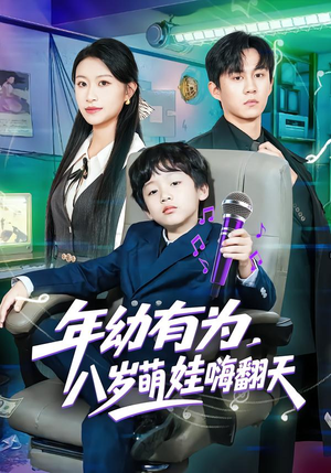 年幼有为，八岁萌娃嗨翻天（63集）最后的大结局