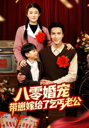 八零婚宠：带崽嫁给了乞丐老公（52集）我全都看完了