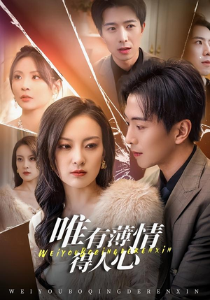 唯有薄情得人心（78集）最火爆的短剧