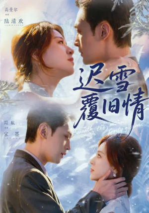 迟雪覆旧情（62集）精彩短剧追不停