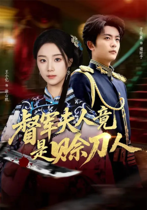 D军夫人竟是SD人（83集）爆款短剧推荐