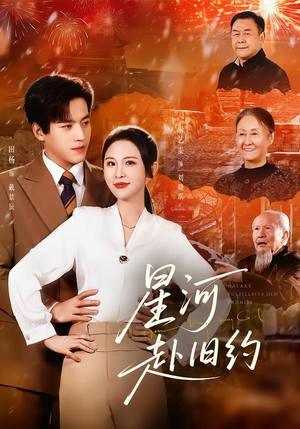 星河赴旧约（80集）最火短剧热播