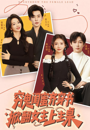 穷鬼闺蜜齐穿书，掀翻女主上主桌（81集）红果免费短剧