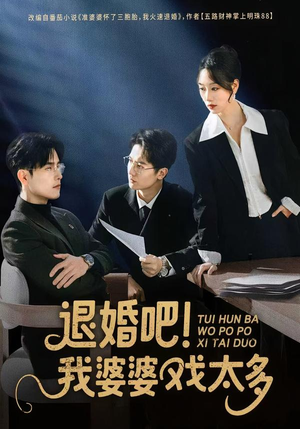 退婚吧！我婆婆戏太多（60集）最后的大结局