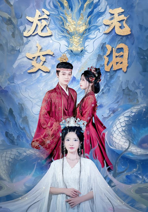 龙女无泪（81集）精彩短剧来袭