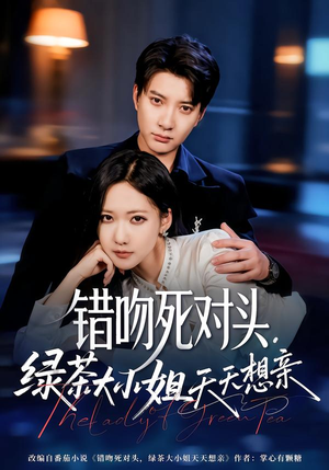 错吻死对头，绿茶大小姐天天想亲（60集）最火短剧热播