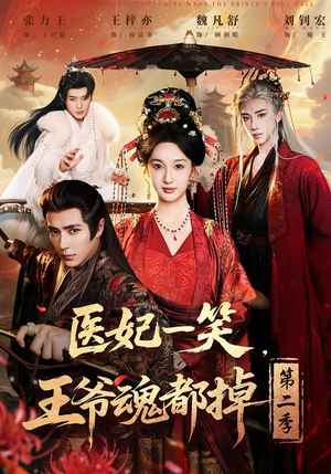 医妃一笑，王爷魂都掉第二季（71集）短剧免费观看