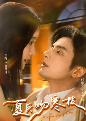 夏月吻寒枝（50集）红果免费短剧