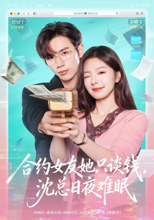 合约女友她只谈钱，沈总日夜难眠（74集）好短剧分享