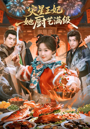 灾星王妃她厨艺满级（61集）好看的短剧分享