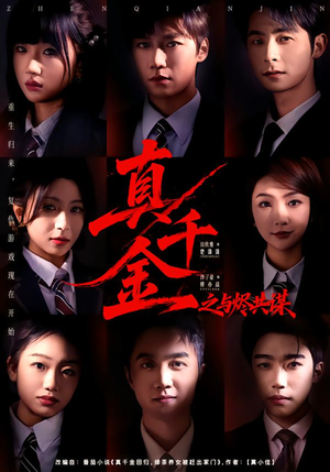 真千金之与烬共谋（57集）夸克在线观看