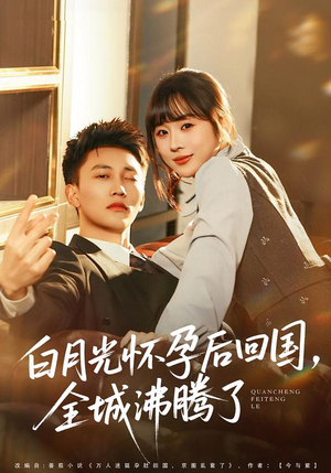 白月光怀孕后回国，全城沸腾了（67集）推荐你们也去看