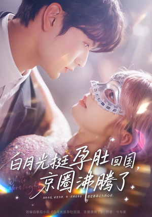 白月光挺孕肚回国，京圈沸腾了（79集）真的太好看了