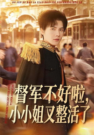 督军不好啦，小小姐又整活了（98集）推荐好短剧