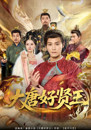 大唐好贤王（80集）精彩短剧合集