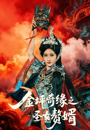 金坪奇缘之圣女赘婿（55集）短剧太好看了