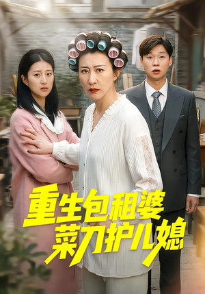 重生包租婆菜刀护儿媳（50集）抢先看热门短剧