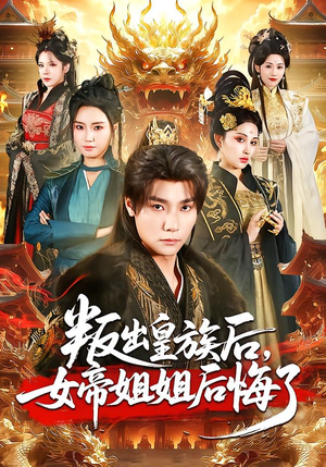 叛出皇族后，女帝姐姐后悔了（82集）好看的短剧电影