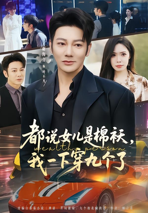 都说女儿是棉袄，我一下穿九个了（74集）免费短剧大全