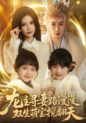 龙主寻妻路漫漫：双生萌宝搅翻天（70集）观看软件
