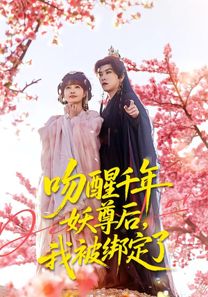 吻醒千年妖尊后，我被绑定了（100集）免费热门短剧