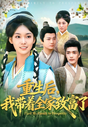 重生后，我带着全家致富了（80集）短剧分享片段