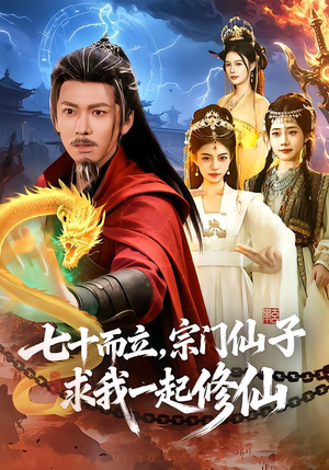 七十而立，宗门仙子求我一起修仙（79集）百亿短剧抢先看