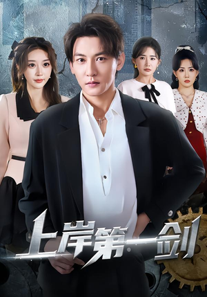 上岸第一剑（70集）短剧爆款推荐