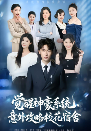 觉醒神豪系统，意外攻略校花宿舍（81集）短剧热门推荐