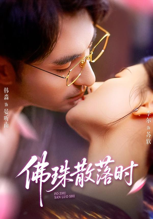 佛珠散落时（82集）短剧热门分享