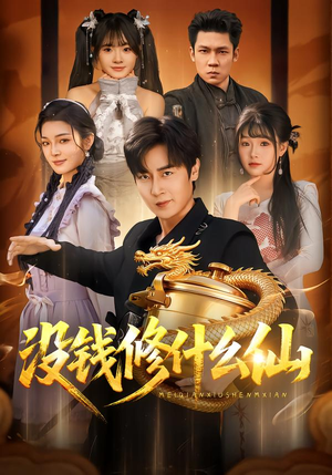 没钱修什么仙（65集）这部短剧太好看