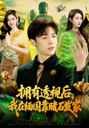 拥有透视后，我在缅国靠赌石发家（110集）免费看短剧全集