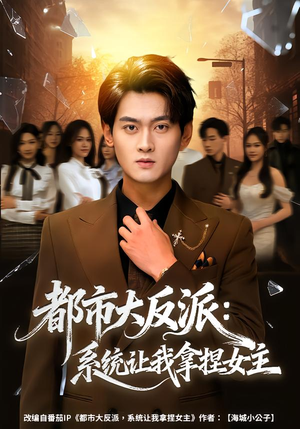 都市大反派：系统让我拿捏女主（74集）短剧片段分享