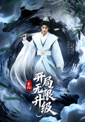 玄幻：开局无限升级（82集）分享好看短剧