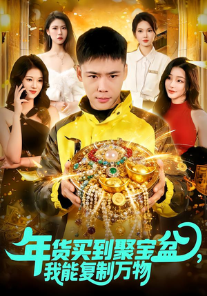 年货买到聚宝盆，我能复制万物（113集）剧好看短剧推荐