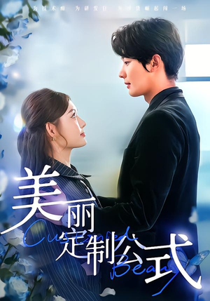 美丽定制公式（60集）全集下载