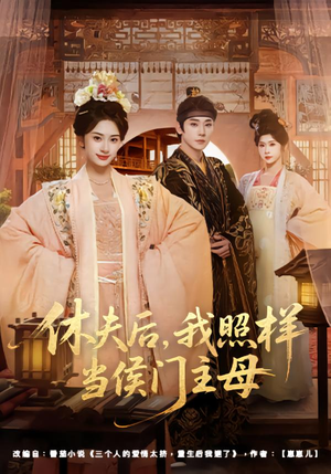 休夫后，我照样当侯门主母（75集）在哪看