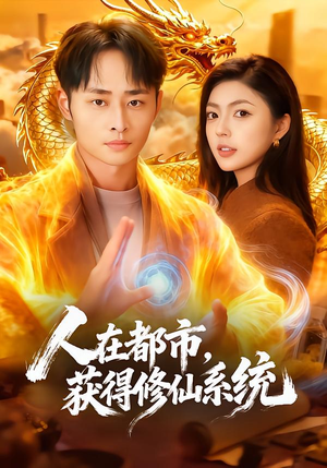 人在都市，获得修仙系统（99集）口碑之选免费看
