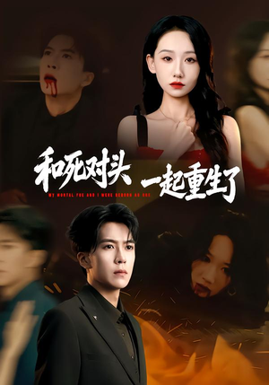 和死对头一起重生了（80集）真的好看吗