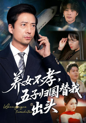 养女不孝，五子归国替我出头（60集）河马免费短剧