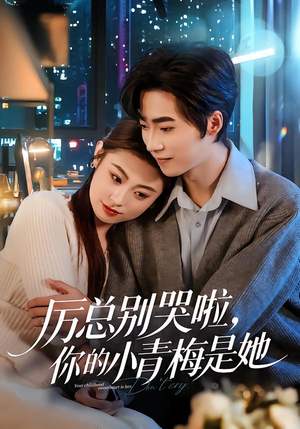 厉总别哭啦，你的小青梅是她（70集）全季一次看完