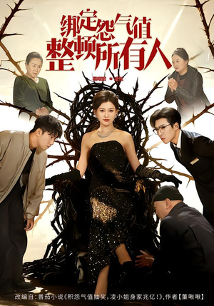 绑定怨气值整顿所有人（60集）更新时间