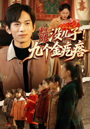 重生85没儿子！九个金疙瘩（70集）最火短剧热播