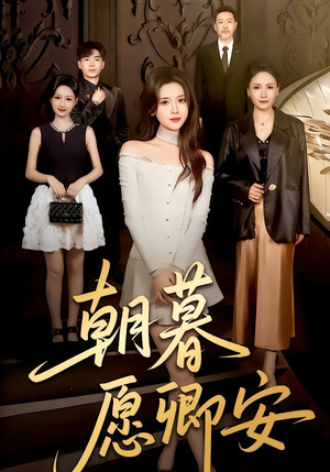 朝暮愿卿安（63集）这部短剧太好看