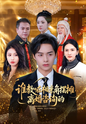 谁教他在相亲角摆摊离婚咨询的（80集）热播短剧抢先看