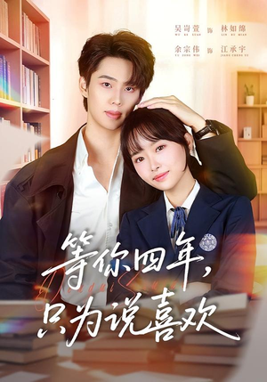 等你四年，只为说喜欢（62集）短剧上热门