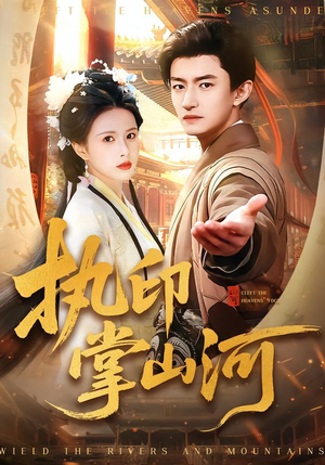 执印掌山河（90集）短剧热播抢先看