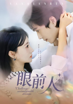 眼前人（51集）免费全集短剧