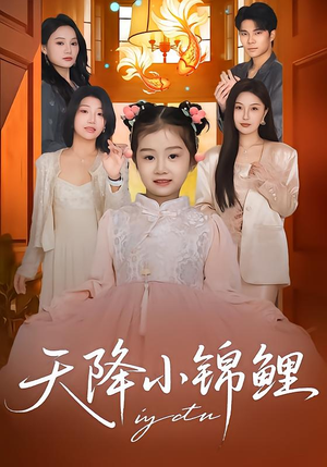 天降小锦鲤（80集）直接追到结尾