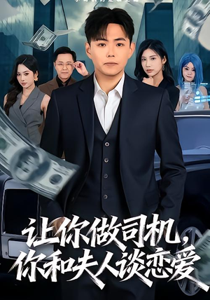 让你做司机，你和夫人谈恋爱（70集）短视频追剧推荐